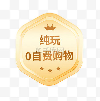 旅游促销0自费购物标签PNG素材