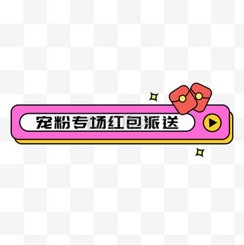 直播间宠粉专场红包派送png图片