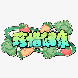 健康互联免抠艺术字图片珍惜健康艺术字艺术字设计