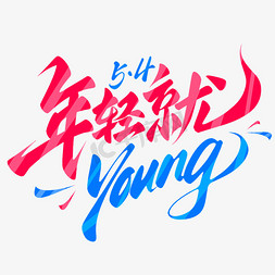 五四青年节年轻就young手写艺术字ps字体