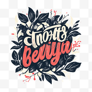 不同的字体T恤印花设计没有什么错素材图片免费下载 千库网