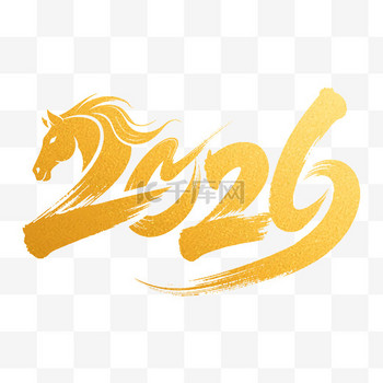 黄金质感马年2026艺术字png图片