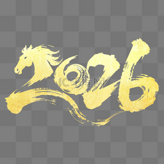 马年2026水墨艺术字元素