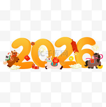 新春马年卡通小马2026新年数字设计图