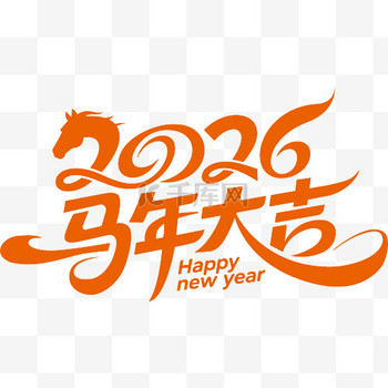 马年2026艺术字马年大吉矢量图免抠元素