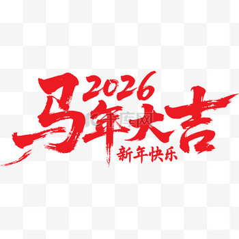 马年2026马年大吉艺术字矢量图免抠素材