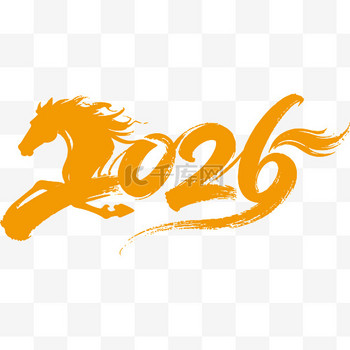 马年2026艺术字矢量图png图片