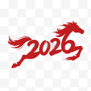 2026年马年马马年毛笔字元旦新年元素