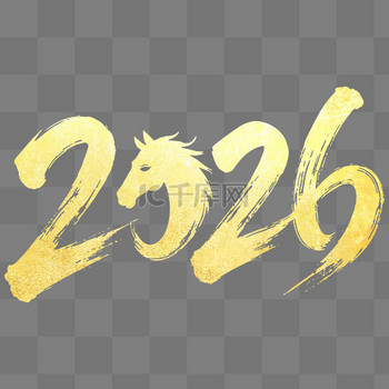 烫金艺术水墨字体2026马年元素