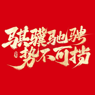 丙午马年骐骥驰骋势不可挡字体设计