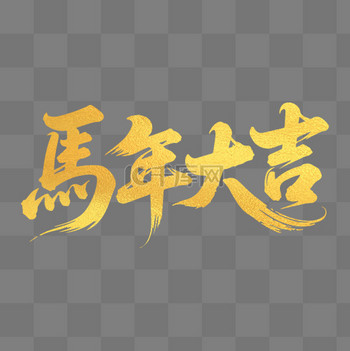 图片素材马年大吉马年新年毛笔字设计