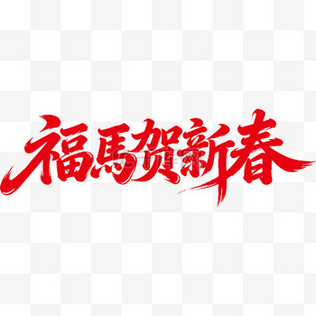 马年2026福马贺新春艺术字png图片