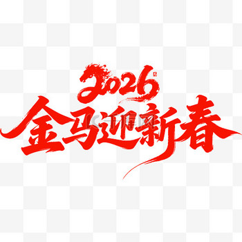 图片素材马年2026马年大吉艺术字免抠素材