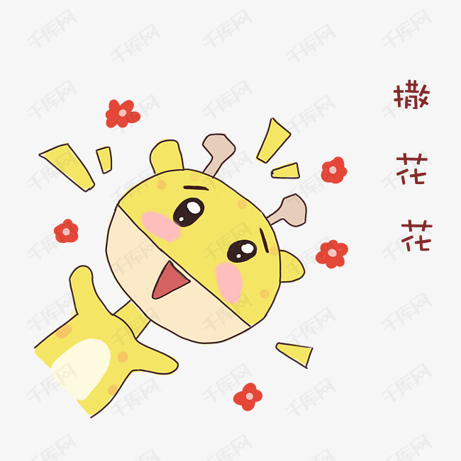 长颈鹿撒花花表情包