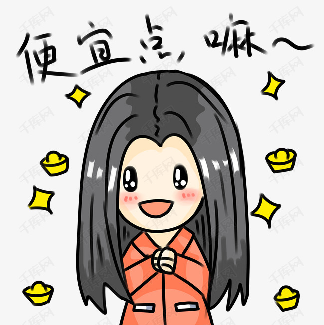 购物表情便宜点吗插画