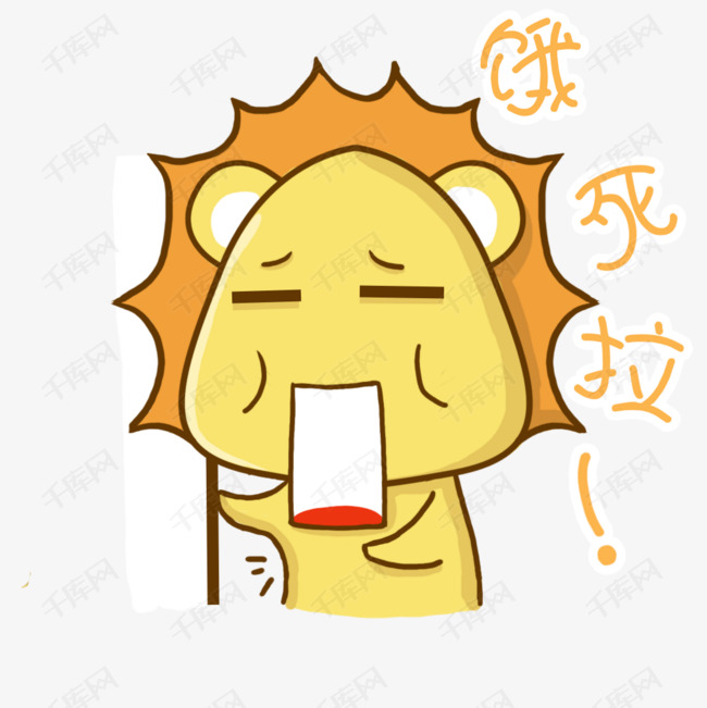 饿死拉狮子表情包