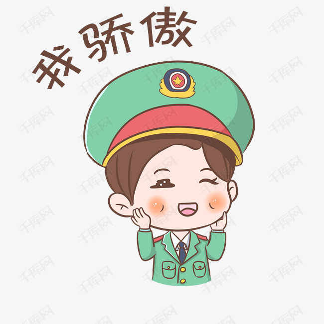 表情我骄傲军人插画