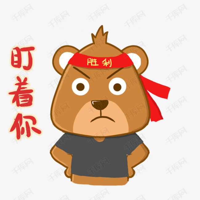 盯着你小熊世界杯表情包