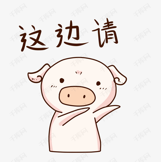 表情这边请小粉猪插画