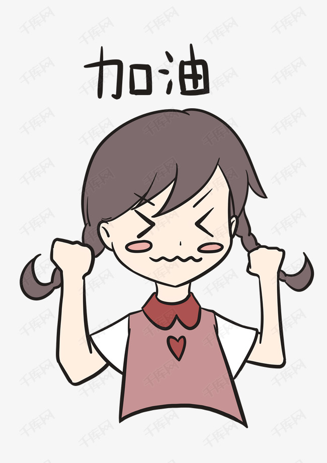 表情加油小女孩插画