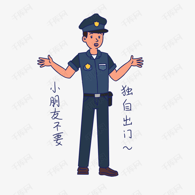 安全教育表情包小朋友不要独自出门