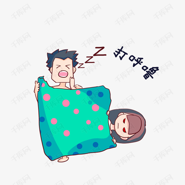 卡通手绘情侣表情打呼噜