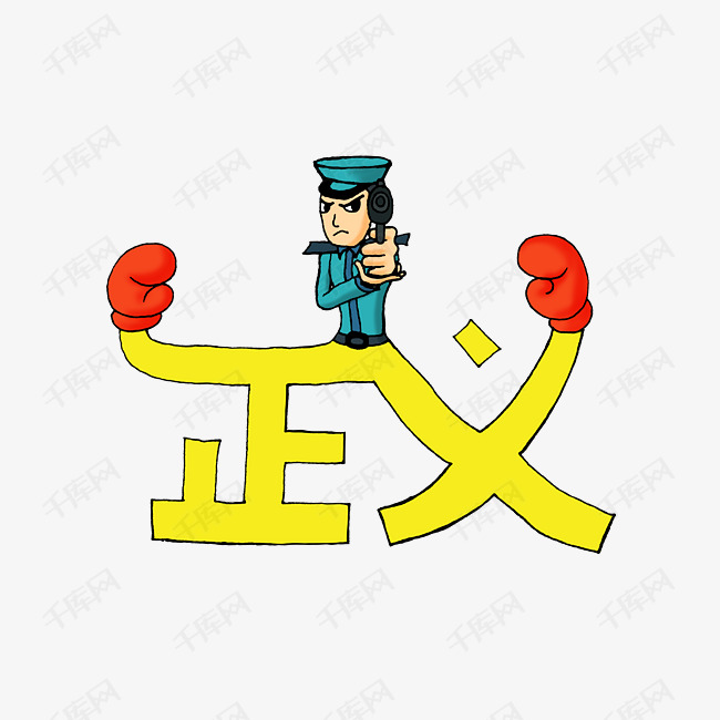 警察是正义的化身