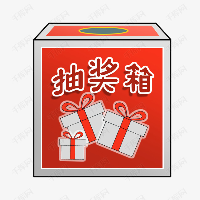活动礼物抽奖箱插画