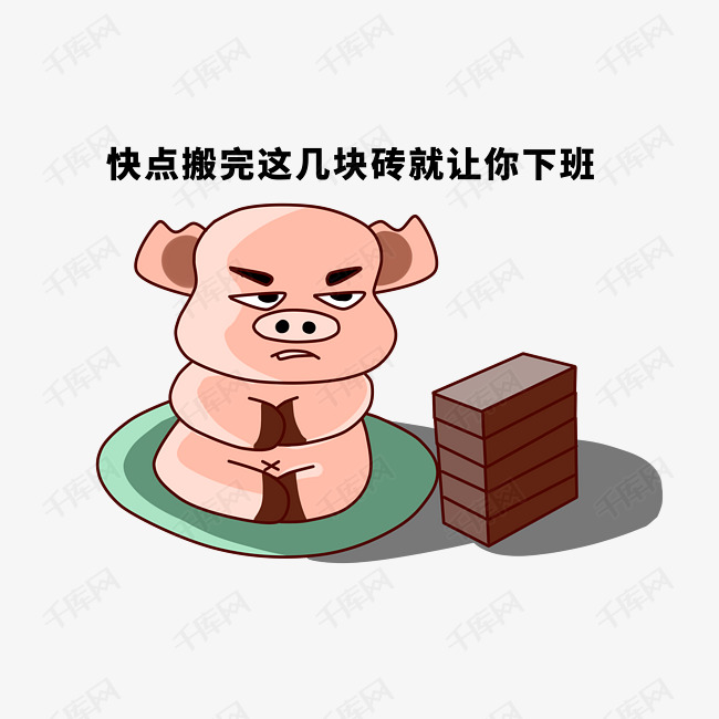 小猪上班搬砖块下班