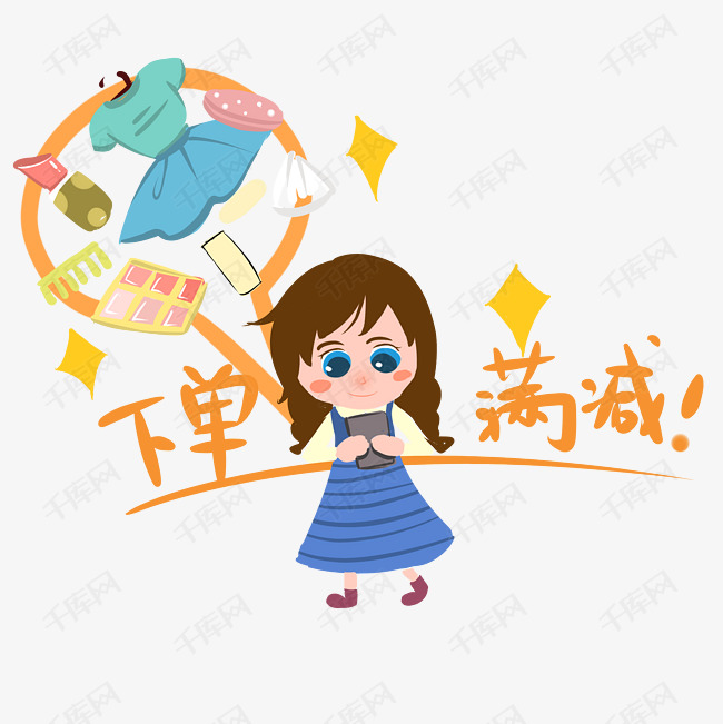 买买买 下单买减手绘卡通人物png素材