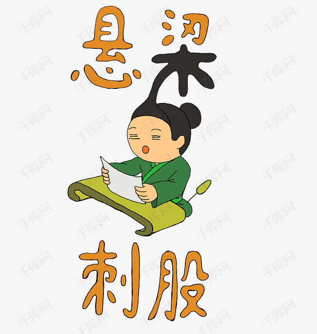 祝福语之悬梁刺股