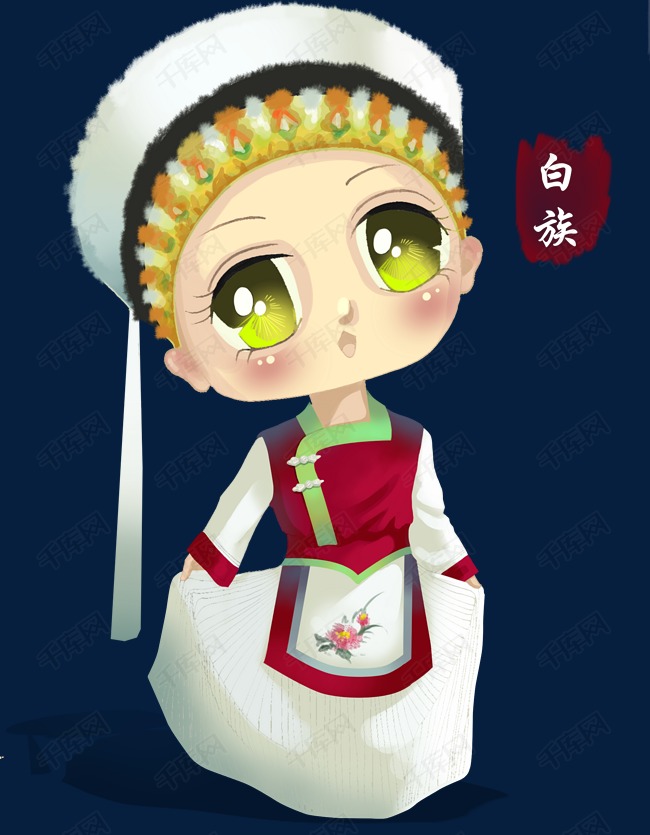 五十六个民族之q版白族