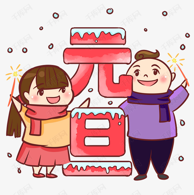元旦好友欢聚手绘卡通人物png素材