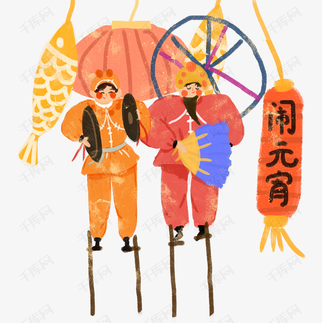 元宵节踩高跷闹元宵热闹传统唱大戏png