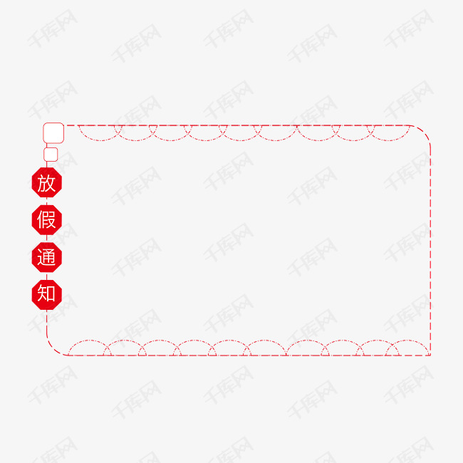 放假通知虚线边框插画