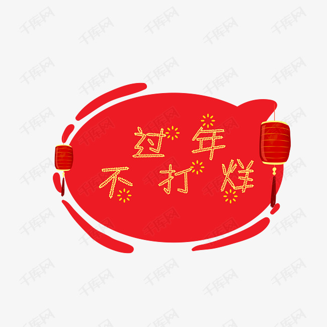 过年不打烊烟花插画