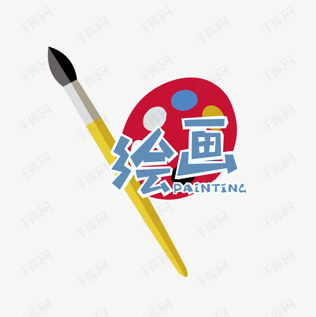 课外辅导美术绘画兴趣班招生标识免抠素材
