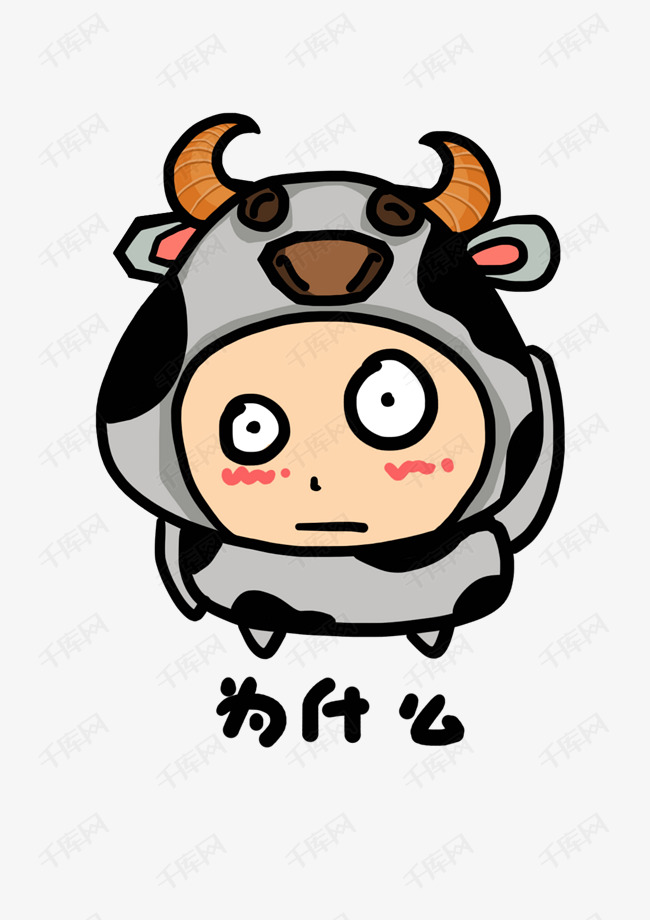 小奶牛q版卡通角色人物形象聊天表情包为什么