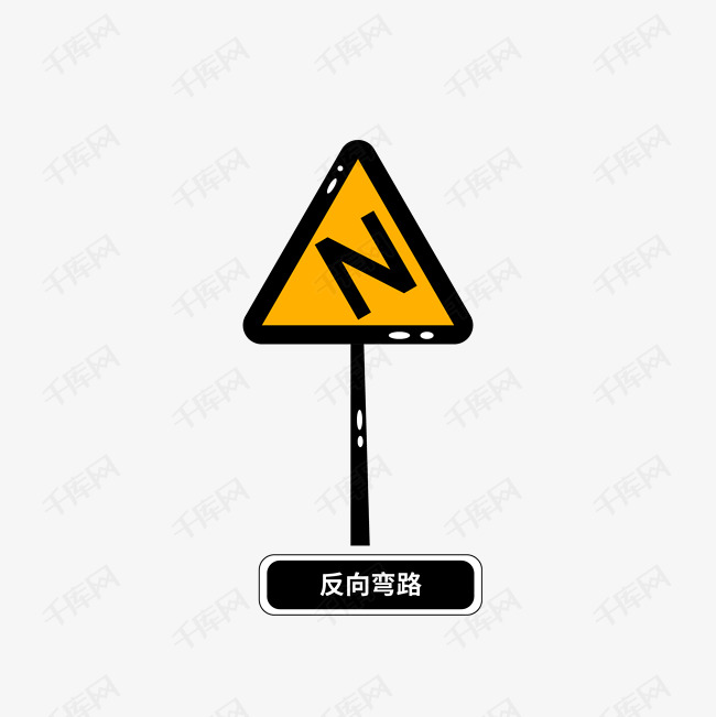 矢量反向弯路交通安全标志警告标志
