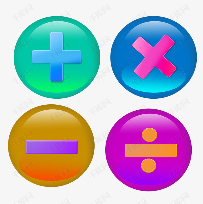 按钮感加减乘除素材元素