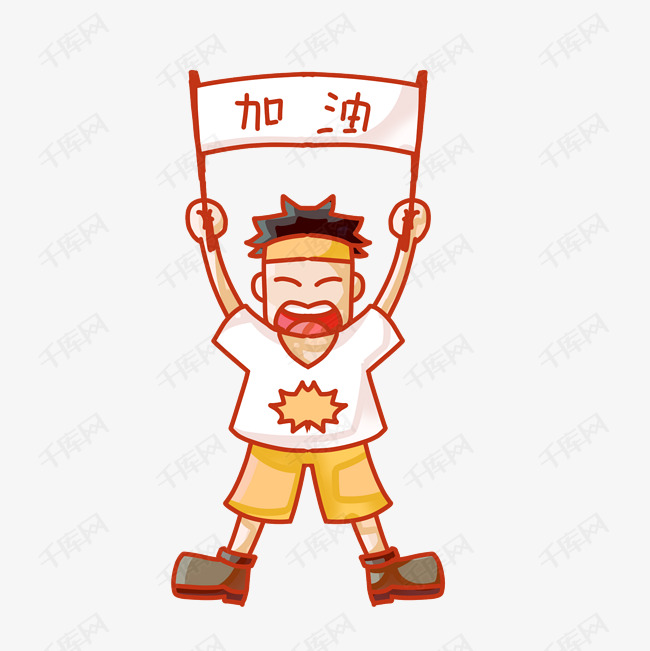 加油的小男孩插画