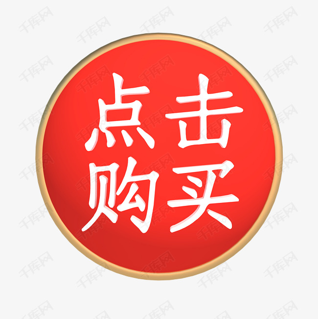 立体点击购买图标