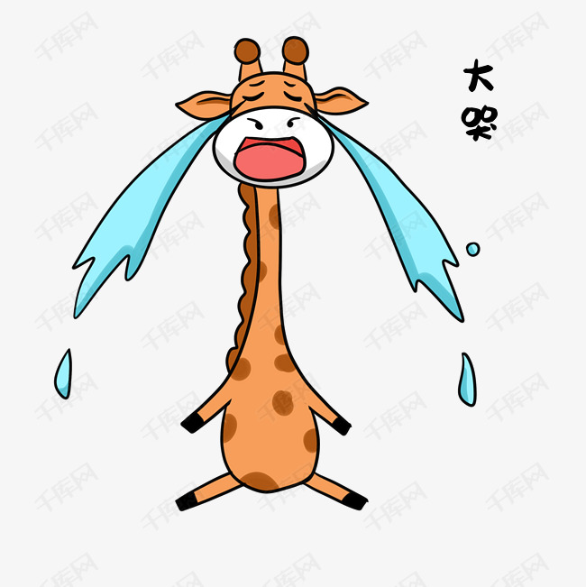 长颈鹿大哭表情