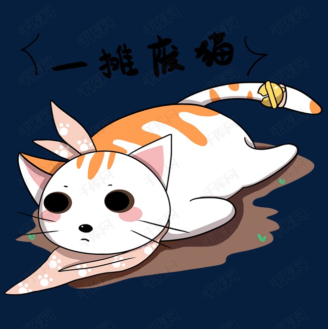 一摊废猫表情包