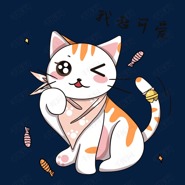 猫我超可爱表情素材图片免费下载-千库网