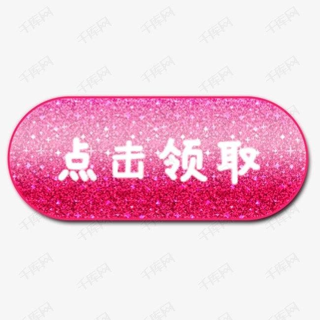 点击领取按钮