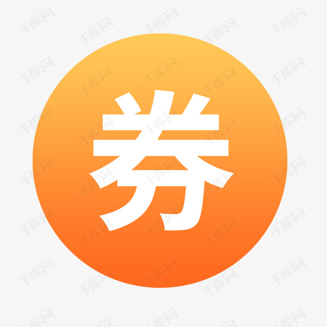 优惠券图标素材图片免费下载-千库网