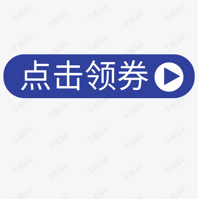 点击领券标题设计素材图片免费下载-千库网