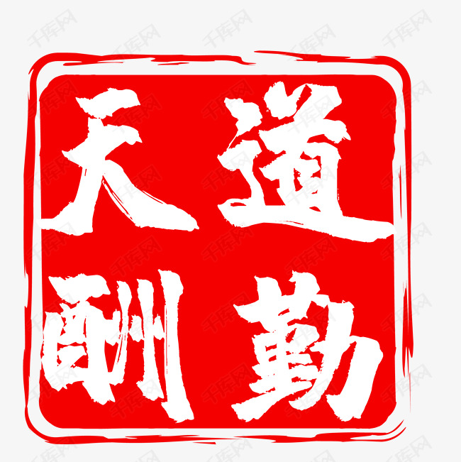 天道酬勤图章印章
