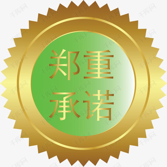 绿色金属质感郑重承诺矢量图